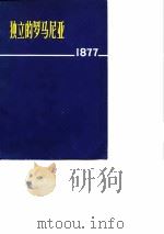 独立的罗马尼亚  1877（1977 PDF版）