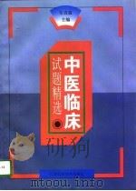 中医临床试题精选（1996 PDF版）