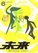 未来-儿童文学专辑  第6辑（1983 PDF版）