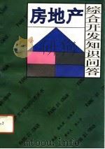 房地产综合开发知识问答 1993 PDF电子版封面 7303027920 梁友君等编著