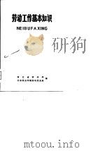 劳动工作基本知识（1981 PDF版）