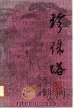 珍珠塔  上（1988 PDF版）