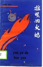 摇曳的火焰  贵州八十年代散文诗选集（1990 PDF版）