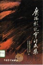 广播影视审计文集（1996 PDF版）