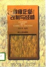 粮食企业改制与经营（1998 PDF版）