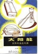 太阳能  光热转换及利用（1984 PDF版）