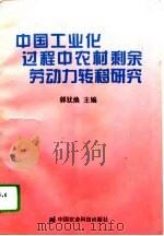 中国工业化过程中农村剩余劳动力转移研究（1995 PDF版）