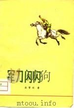 军刀闪闪（1974 PDF版）