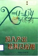 投入产出核算及应用（1992 PDF版）