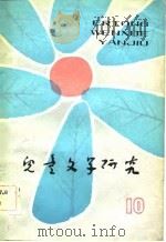 儿童文学研究 第10辑 1982 PDF电子版封面 10024·4045 《儿童文学研究》编辑部编辑