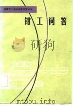 钳工问答（1982 PDF版）