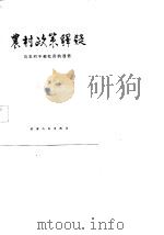 农村政策释疑 与农村干部社员的通信 1984 PDF电子版封面 3072·599 新华农著