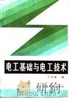 电工基础与电工技术（1986 PDF版）