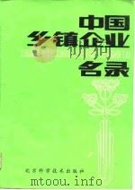 中国乡镇企业名录（1988 PDF版）