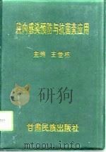 院内感染预防与抗菌素应用（1998 PDF版）