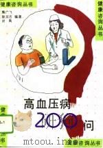 高血压病200问（1994 PDF版）