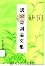 唐宋诗词论文集（1991 PDF版）