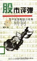股市评弹  隽声证券新闻言论集（1996 PDF版）