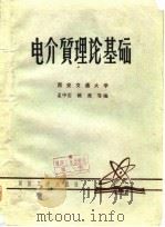 电介质理论基础（1980 PDF版）