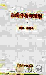 市场分析与预测（1994 PDF版）