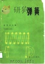 弹簧（1982 PDF版）