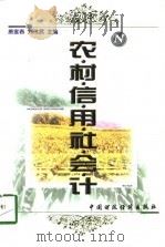 农村信用社会计（1998 PDF版）