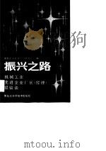 振兴之路  机械工业先进企业厂长  经理  经验谈（1989 PDF版）