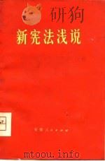 新宪法浅说（1975 PDF版）