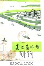 三三○文艺丛刊 春满葛洲坝 PDF电子版封面 三三○工程局政治部创作组
