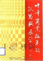 十年商业改革的沉思与展望（1993 PDF版）