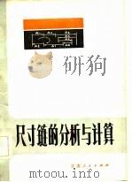 尺寸链的分析与计算（1984 PDF版）