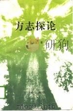 方志探论（1995 PDF版）