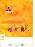 涠江湾  花鼓戏（1976 PDF版）