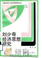 刘少奇经济思想研究（1993 PDF版）