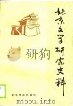 北京文学研究史料（1988 PDF版）