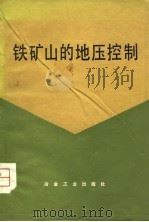 铁矿山的地压控制（1981 PDF版）