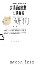 会计基础教材习题解答（1983 PDF版）