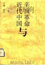 辛亥革命与近代中国（1993 PDF版）