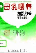 母乳喂养知识问答（1995 PDF版）