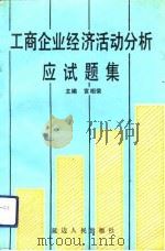 工商企业经济活动分析应试题集 1991 PDF电子版封面 7805087369 宫相荣主编