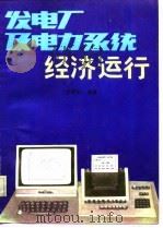 发电厂及电力系统经济运行（1985 PDF版）