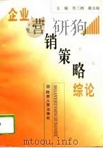 企业营销策略综论（1994 PDF版）