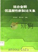 低合金钢低温脆性断裂论文集（1985 PDF版）