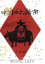 中国四大米市（1990 PDF版）