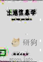 土地信息学（1997 PDF版）