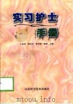 实习护士手册（1999 PDF版）