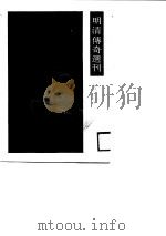 明清传奇选刊  金印记（1988 PDF版）