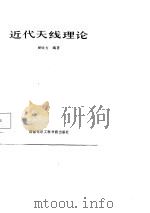 近代天线理论（1987 PDF版）