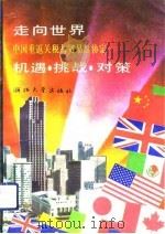 走向世界：中国重返关税与贸易总协定  机遇·挑战·对策（1993 PDF版）
