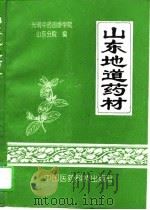 山东地道药材（1993 PDF版）